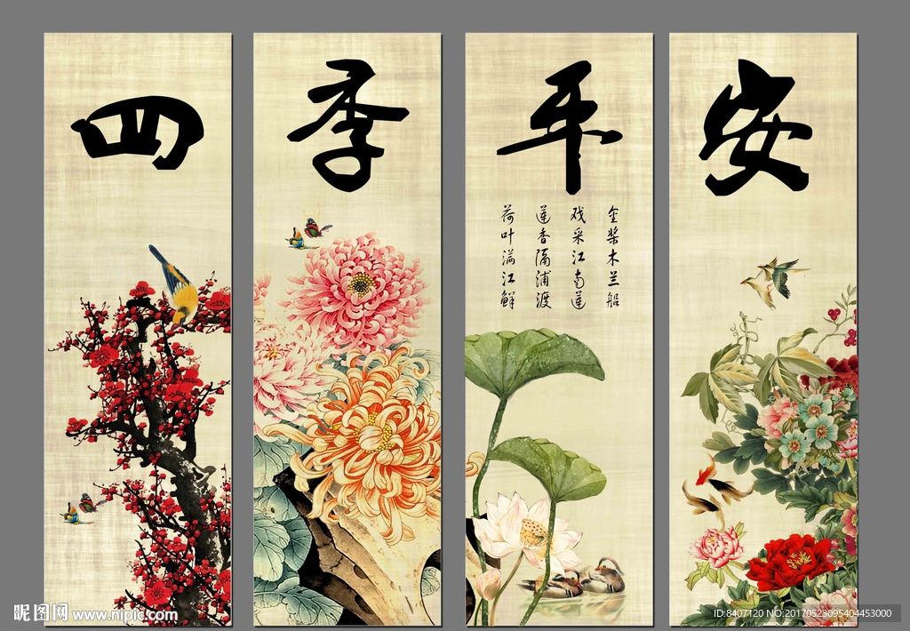 四季平安