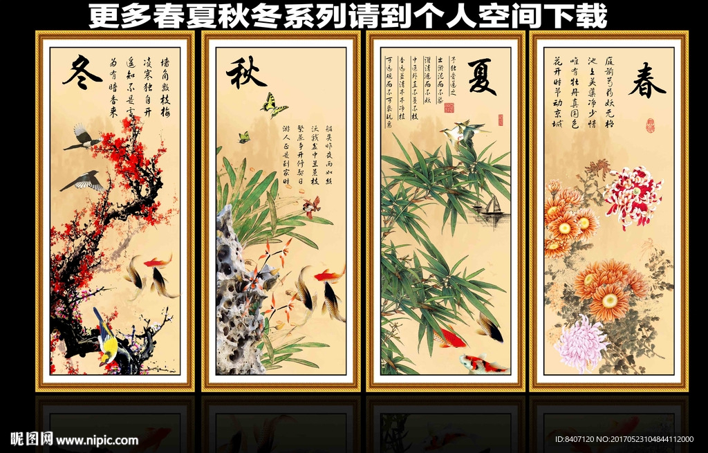 春夏秋冬