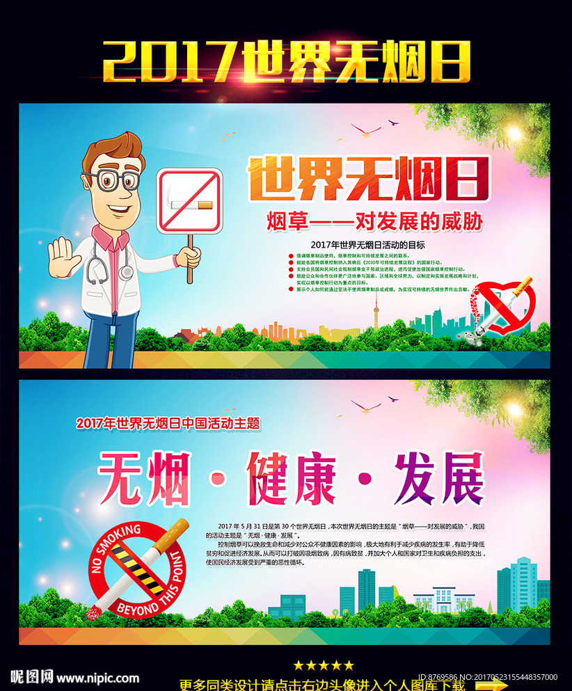 世界无烟日