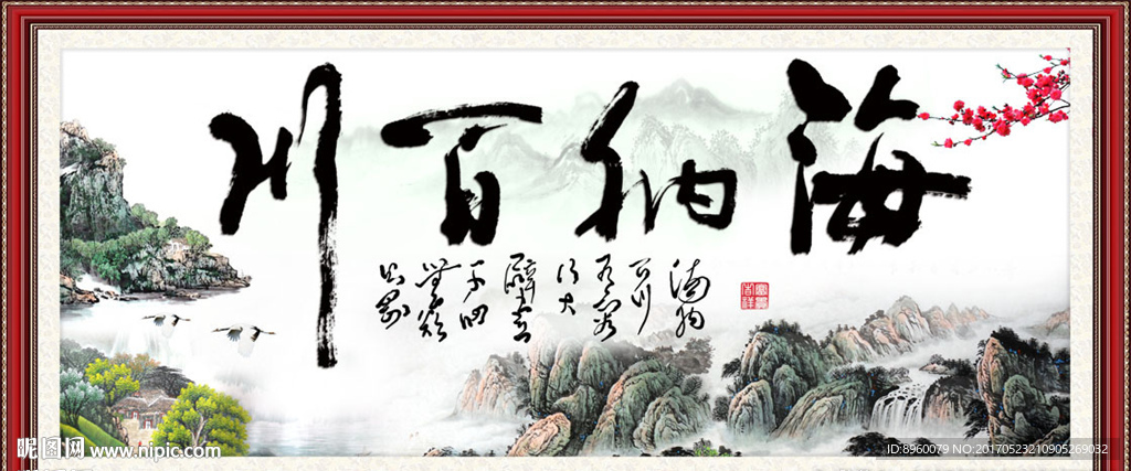 海纳百川