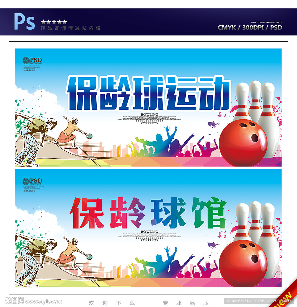 保龄球
