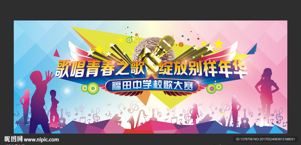 校园歌唱大赛