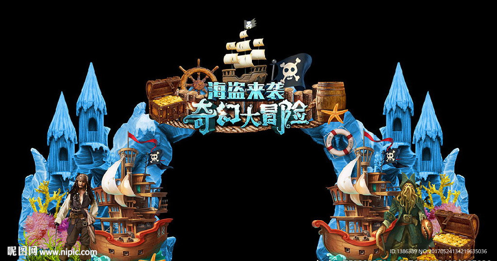 海盗来袭奇幻大冒险创意造型门头