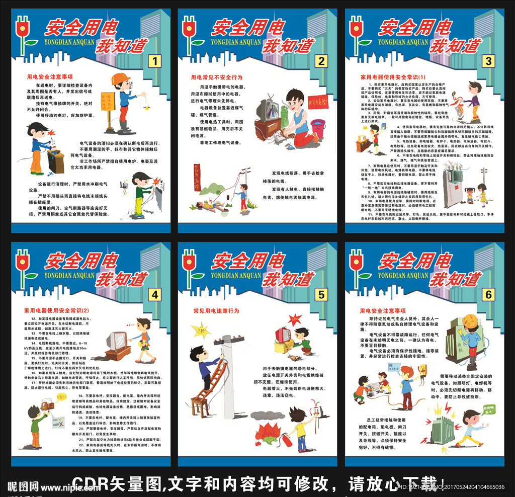 安全用电我知道
