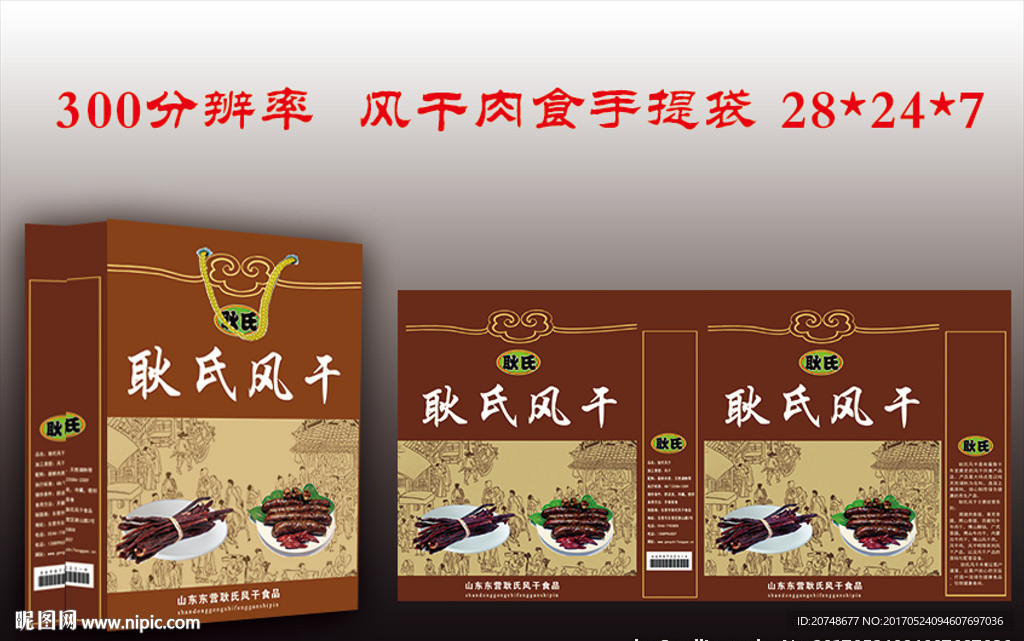 耿氏风干肉食手提带分层图