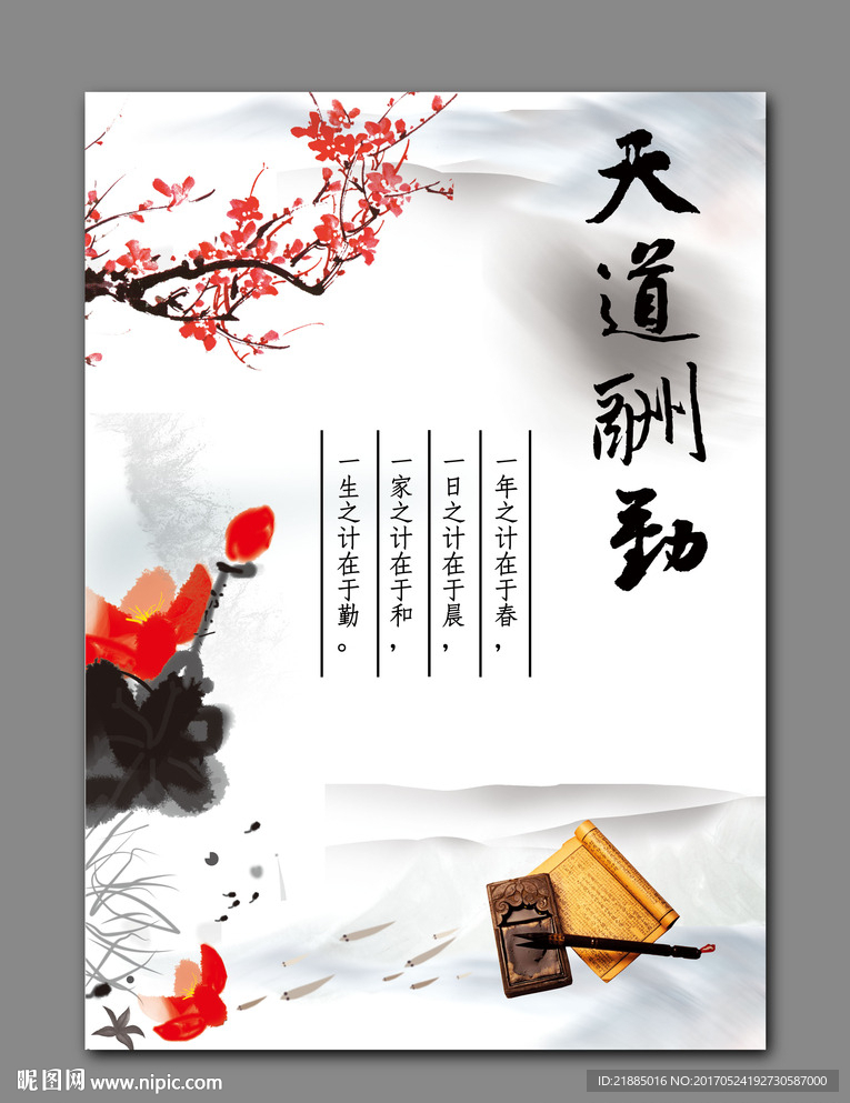 中国风展板天道酬勤