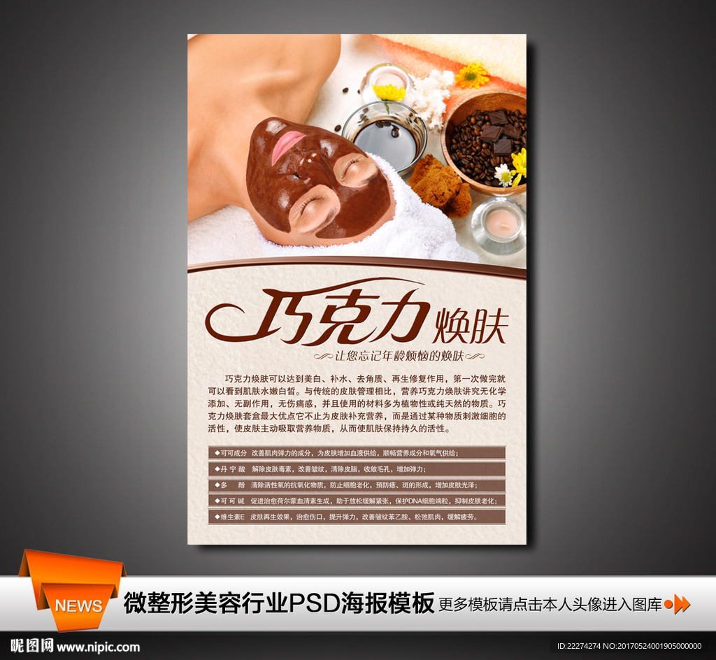 巧克力焕肤皮肤管理海报