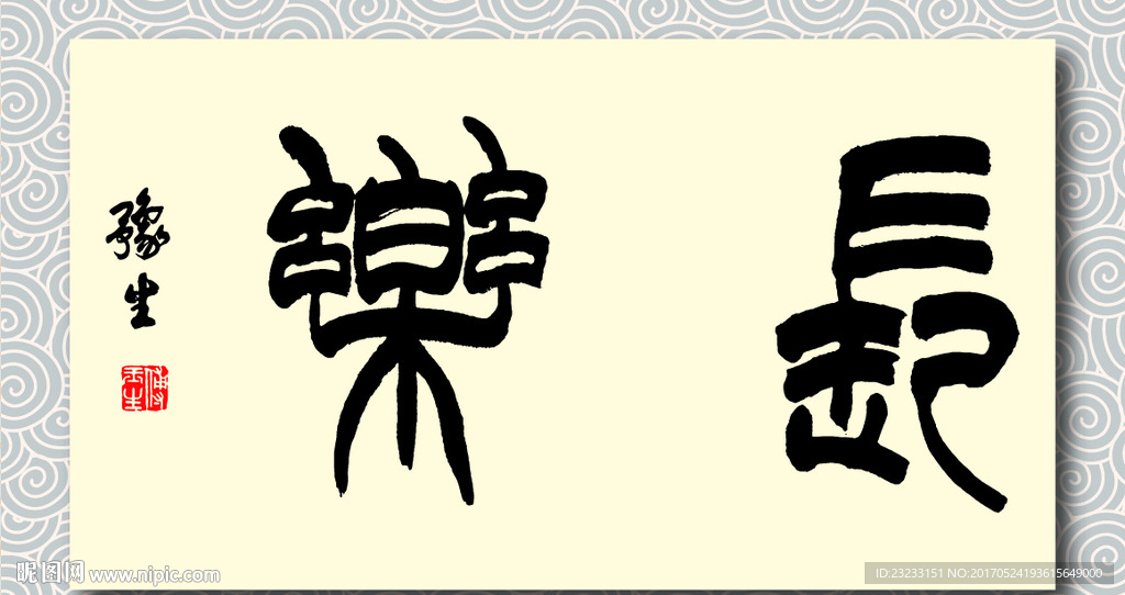 矢量书法长乐