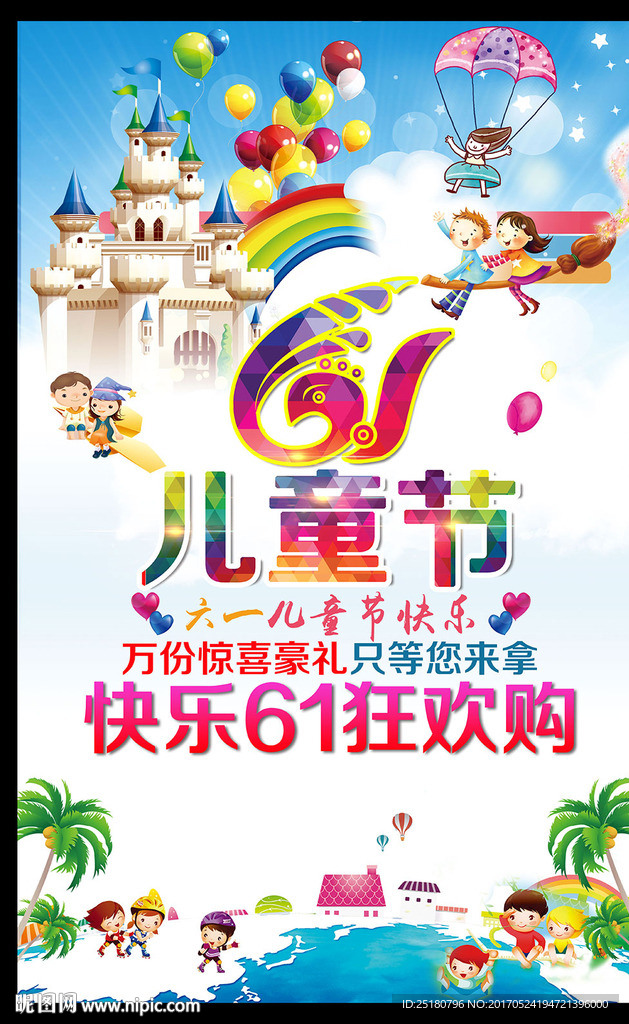 六一儿童节促销海报