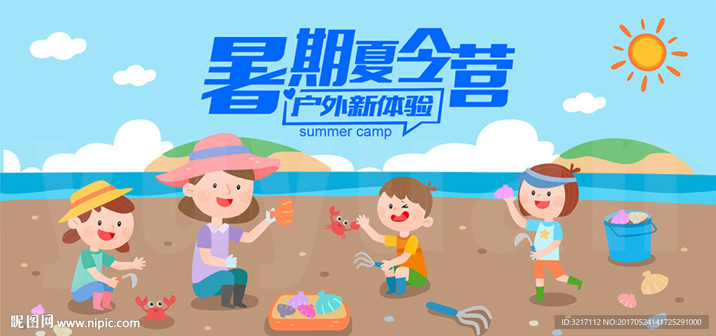 暑期夏令营