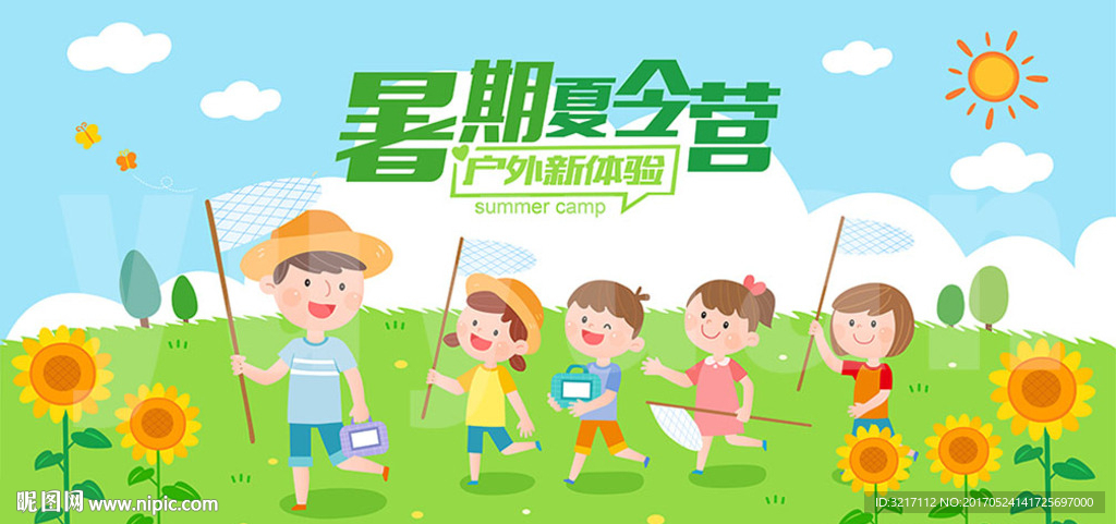 暑期夏令营