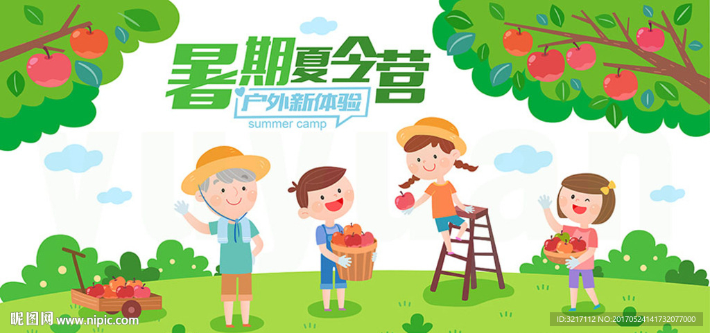 暑期夏令营