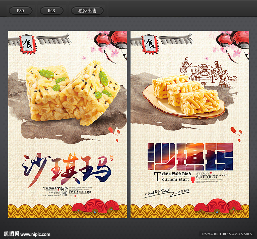 沙琪玛
