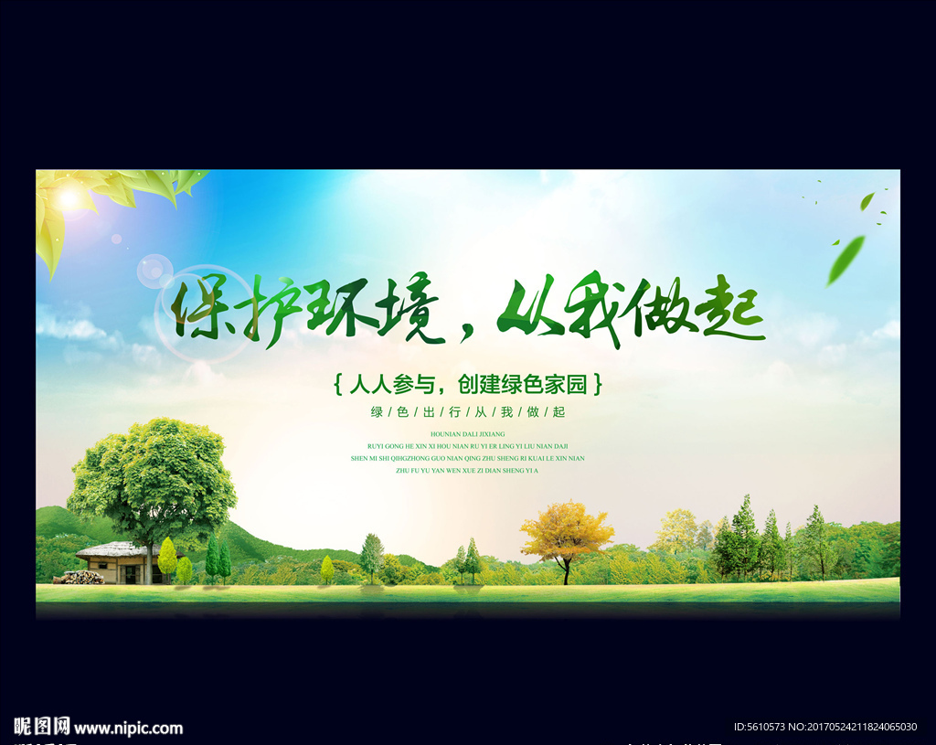 保护环境从我做起