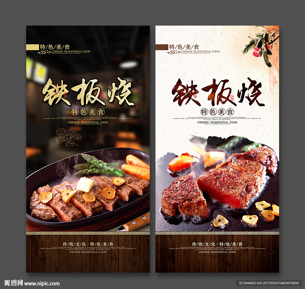铁板烧