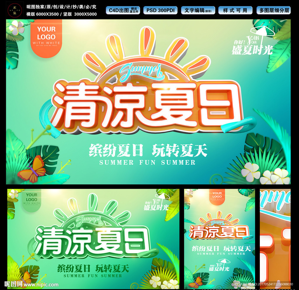 夏日海报