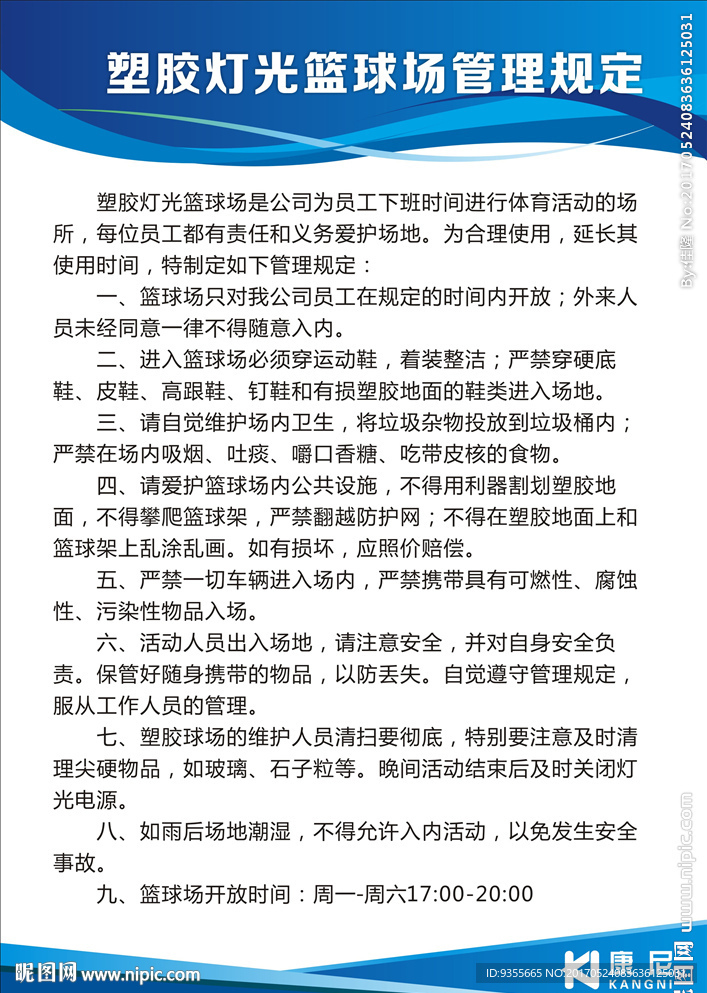 康尼塑胶灯光篮球场管理规定