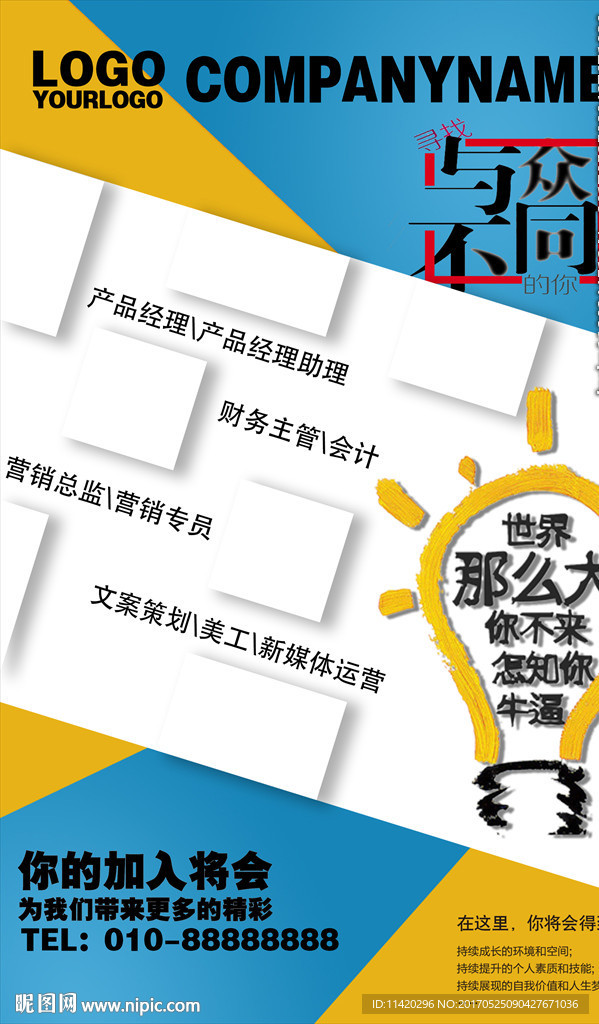 寻找与众不同的你招聘海报