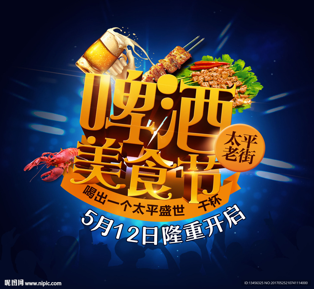 啤酒美食节海报