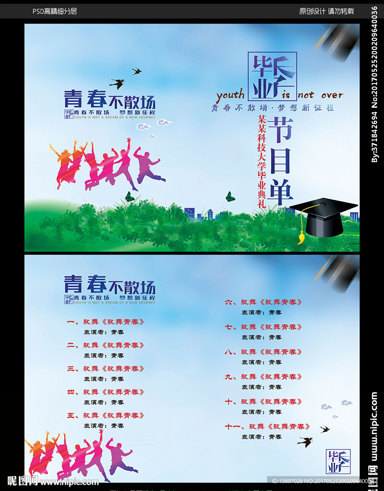 毕业季节目单