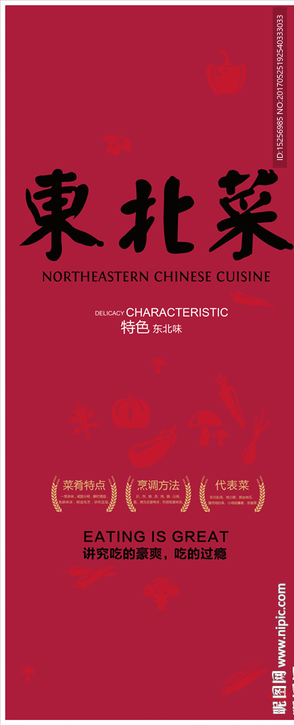 东北菜