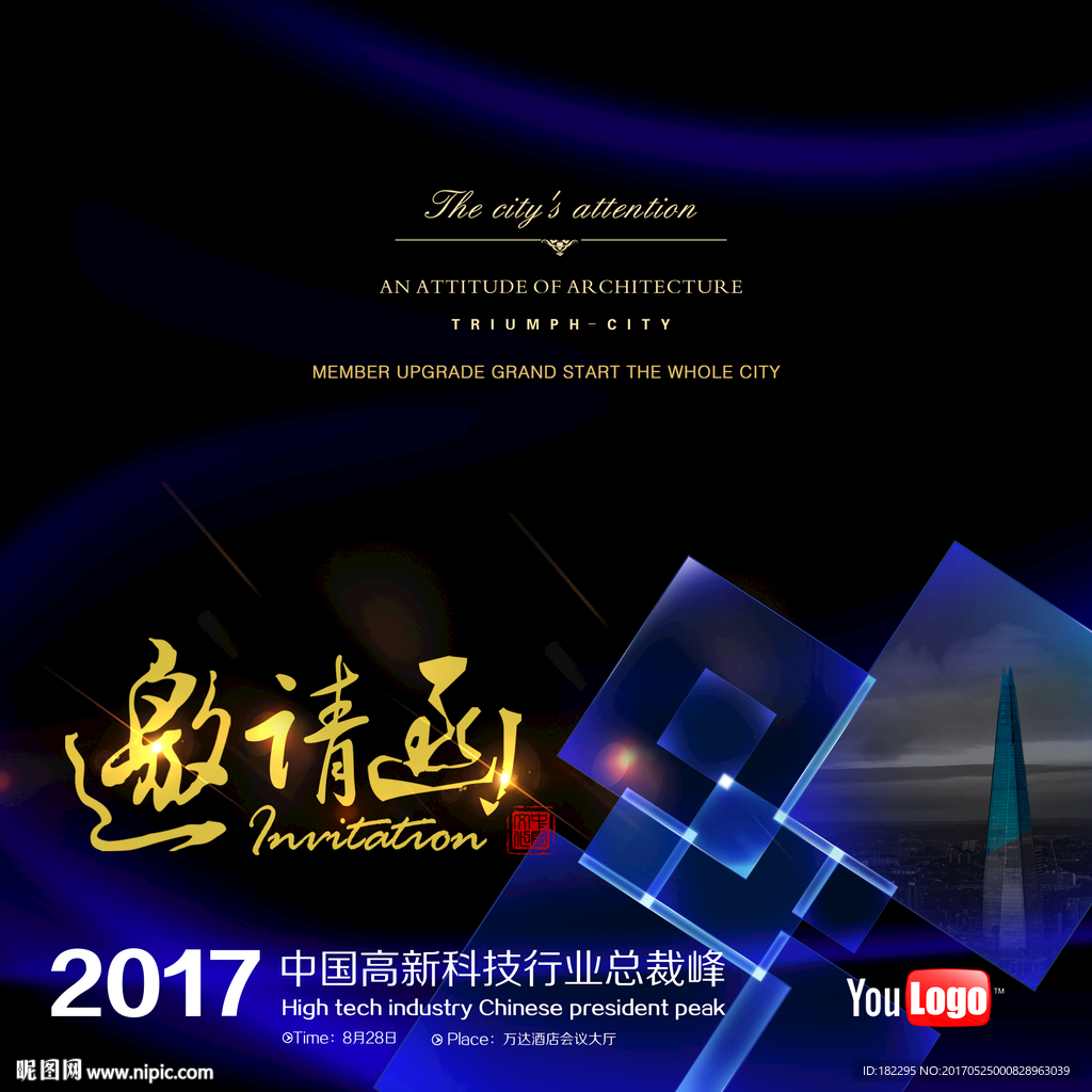 邀请函