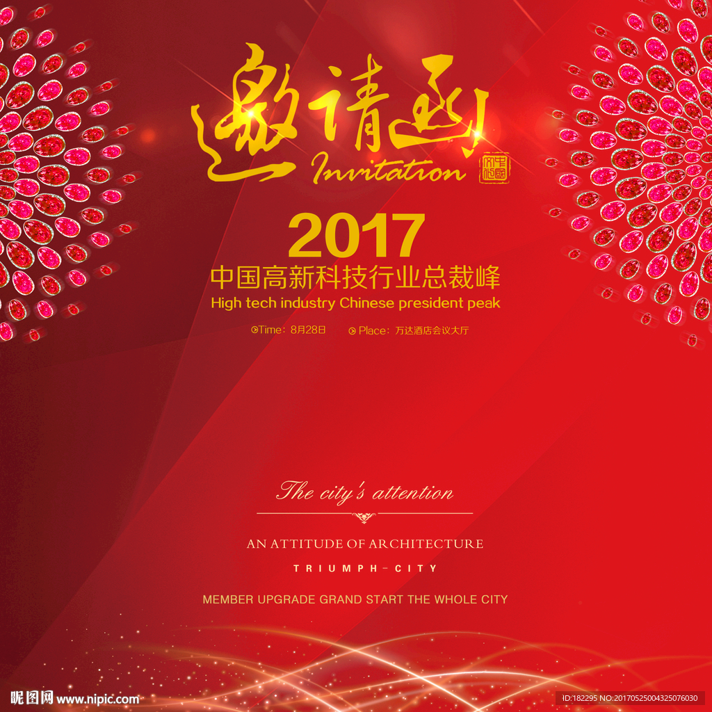 邀请函