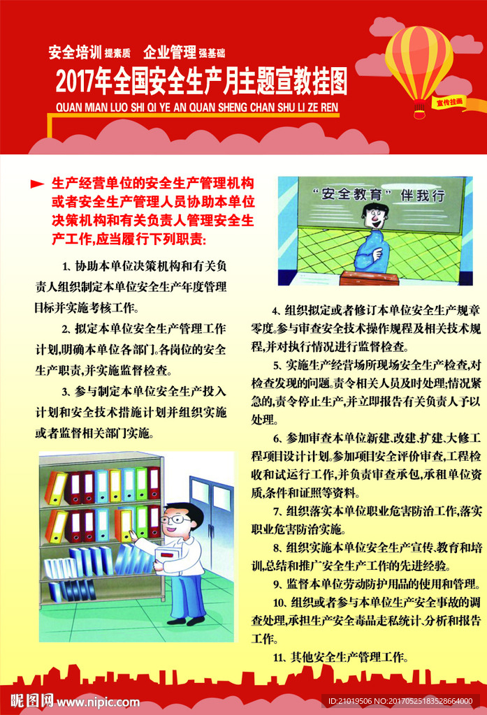 2017全国安全生产月宣传挂图