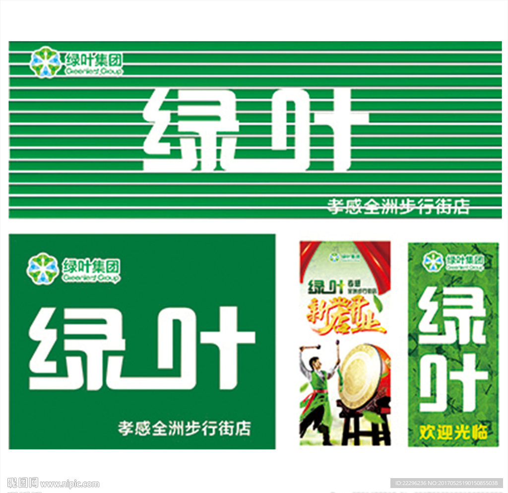 绿叶集团 绿叶门头 绿叶海报