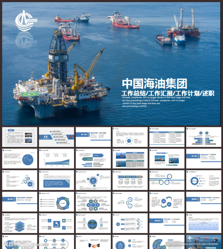 中国海油集团工作总结汇报PPT
