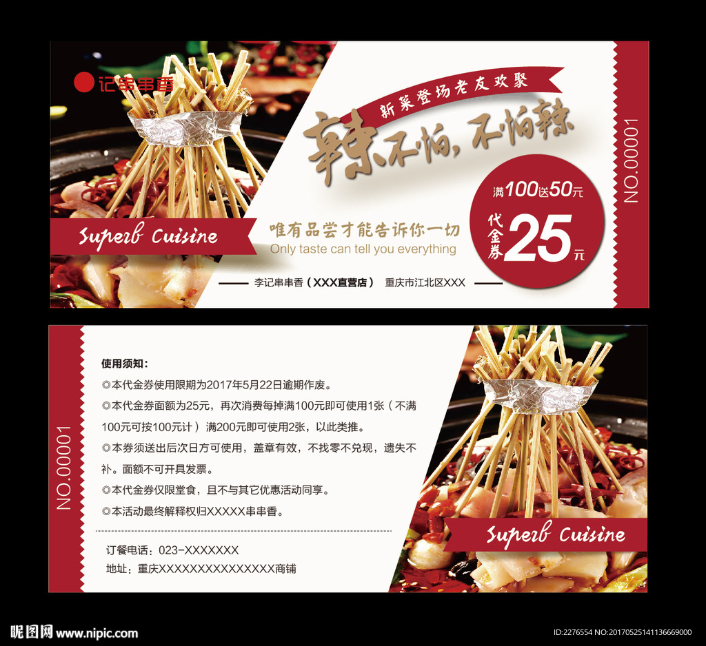 串串香代金券