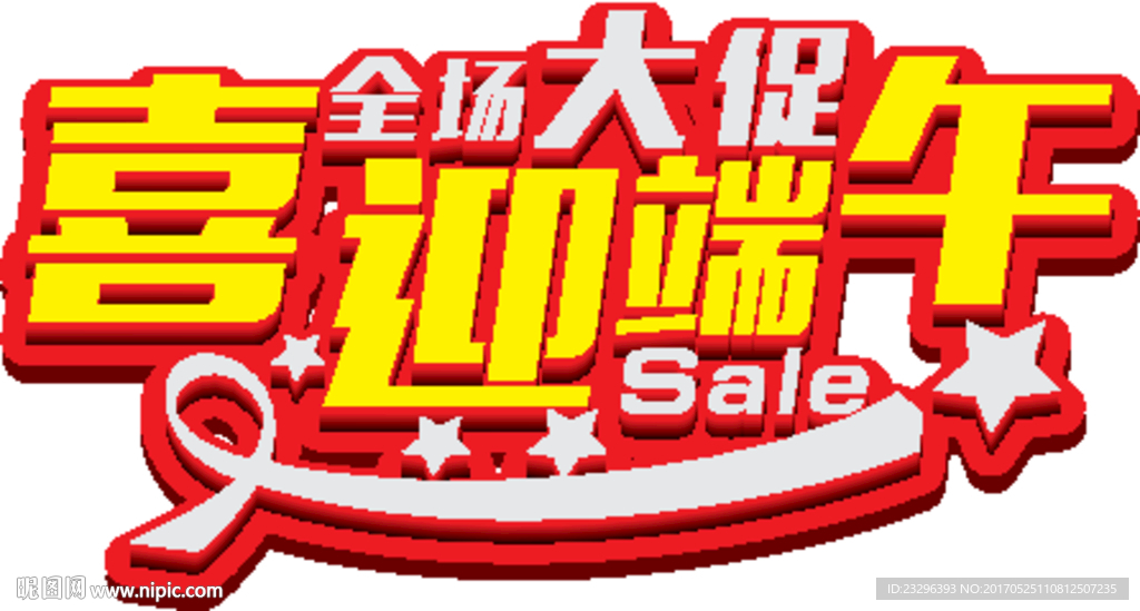 全场大促喜迎端午