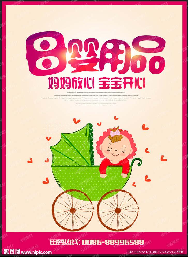 母婴用品海报
