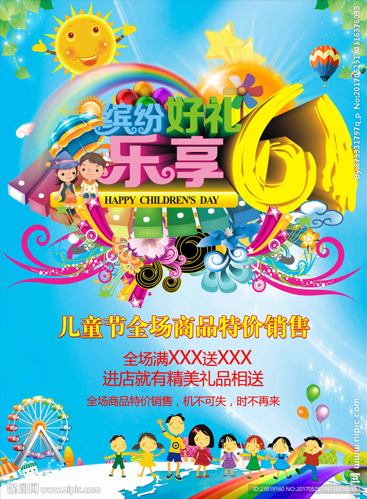 六一儿童节促销海报