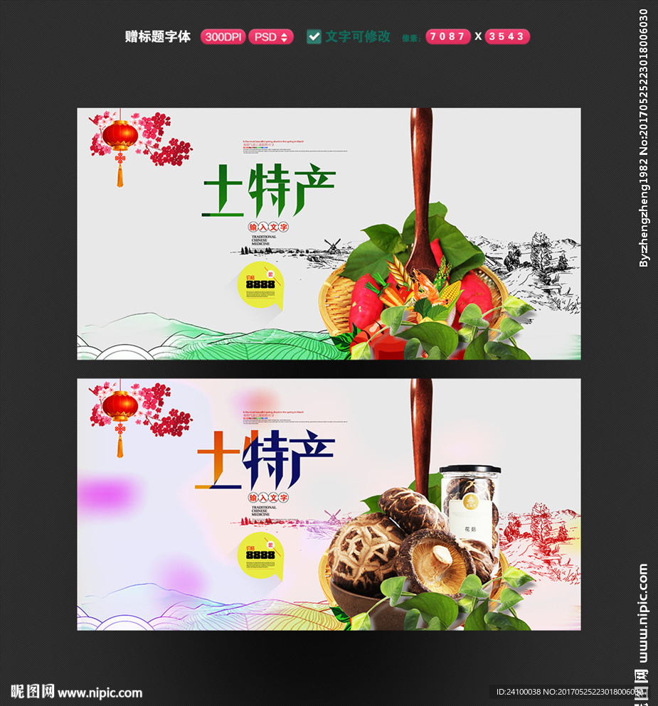 土特产