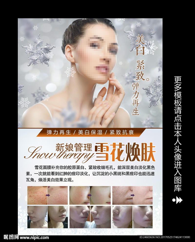 雪花焕肤新娘皮肤管理海报