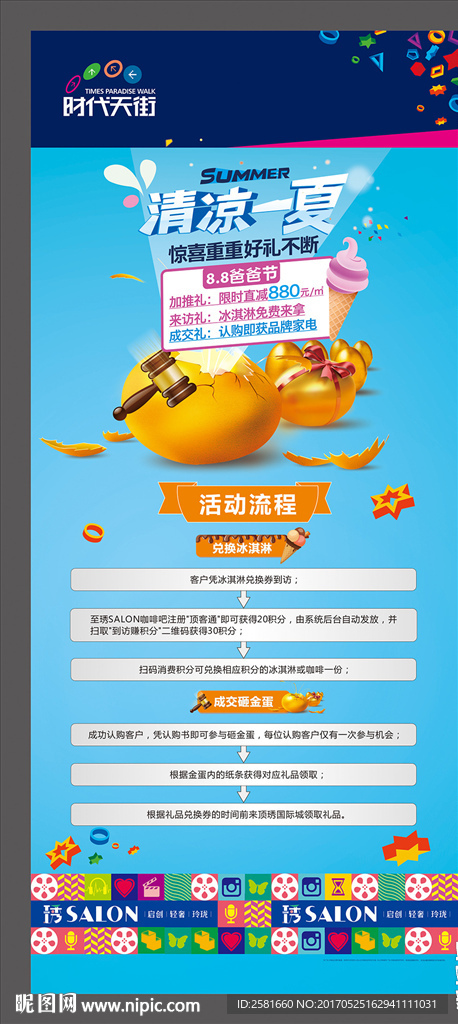 清凉一夏活动背景