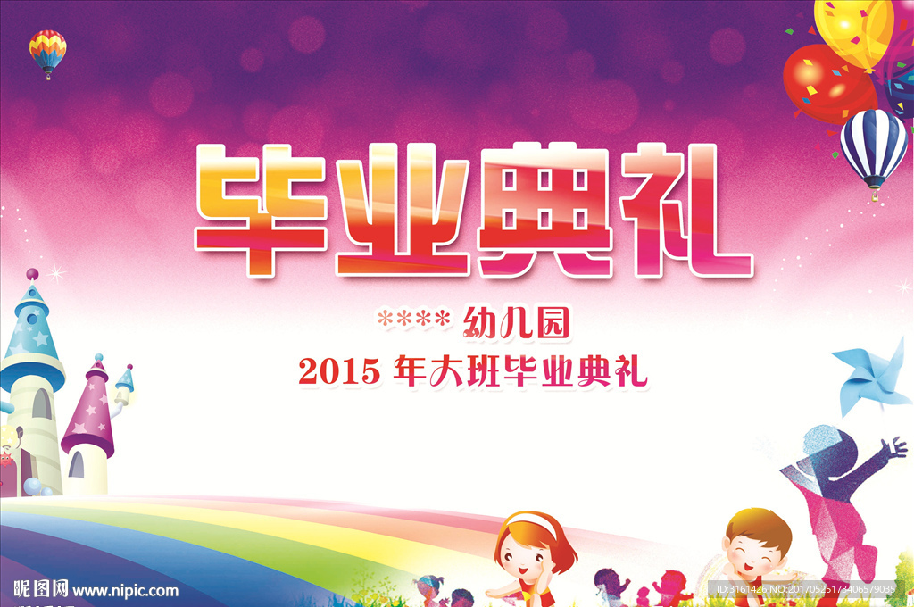 幼儿园毕业典礼