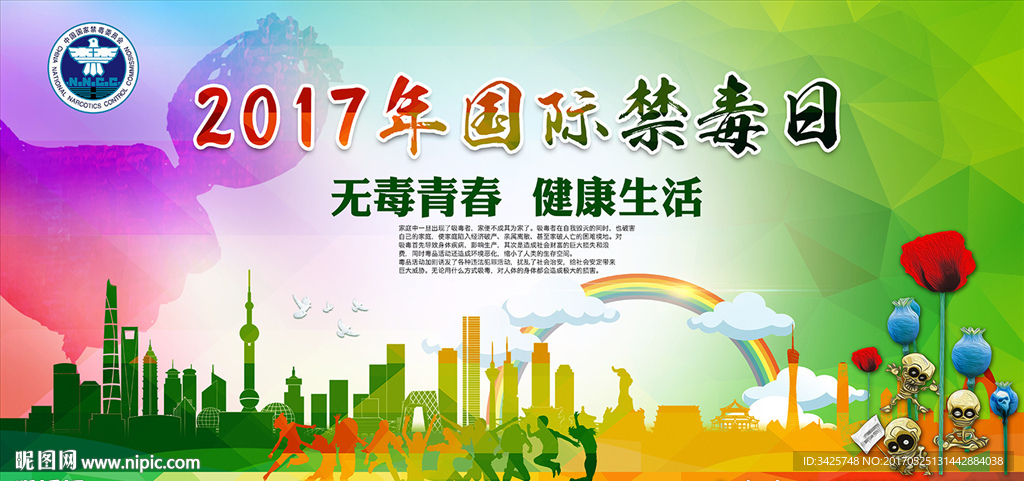 国际禁毒日