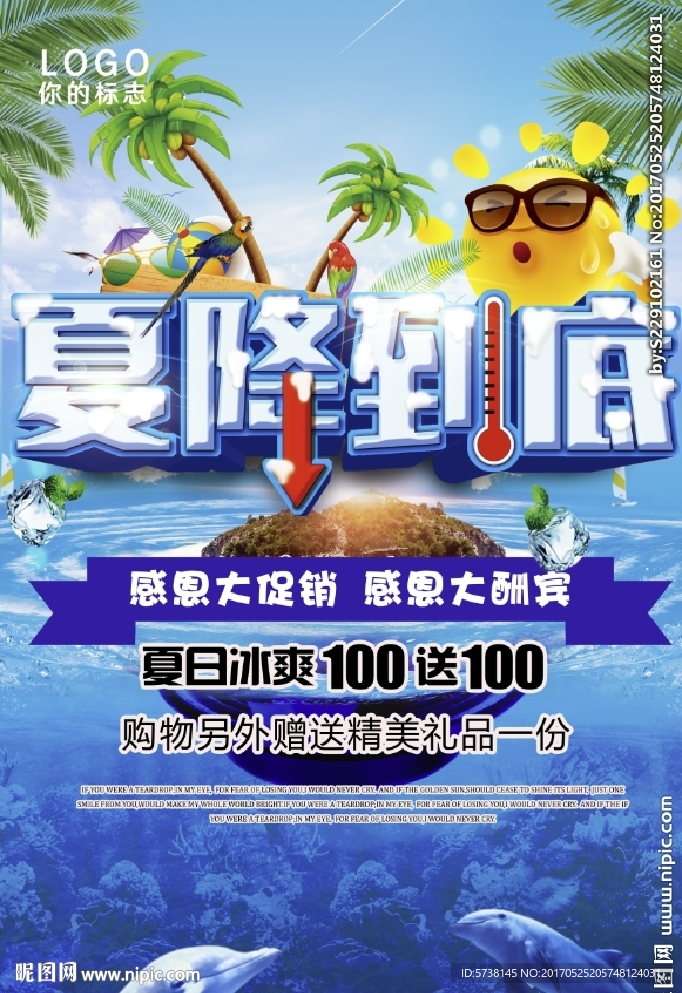 夏季清凉降价活动宣传海报背景底