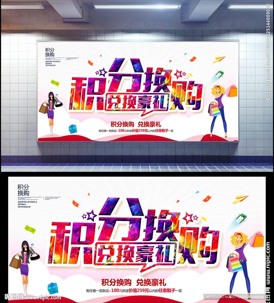 积分换购