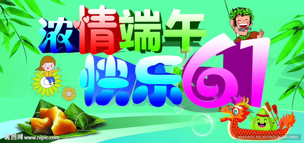 浓情端午快乐61