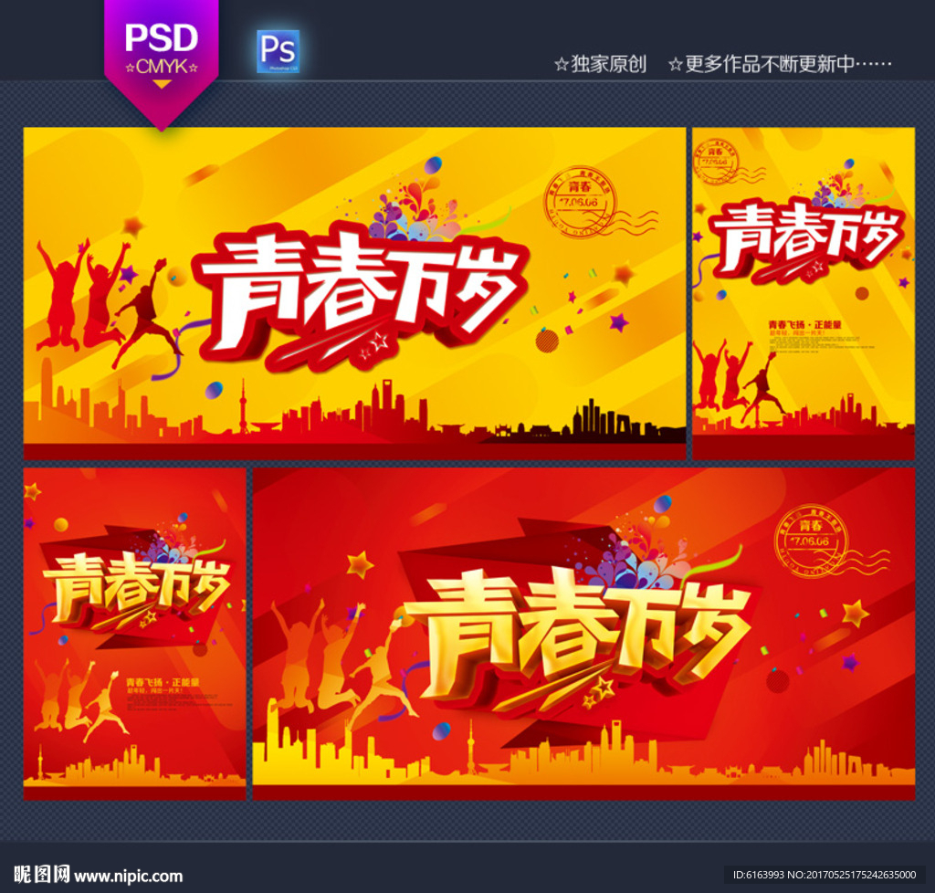 青春