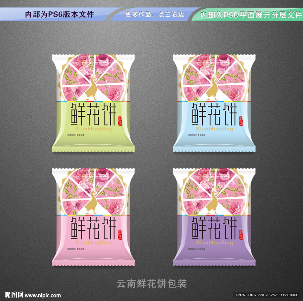云南鲜花饼包装 平面展开分层文
