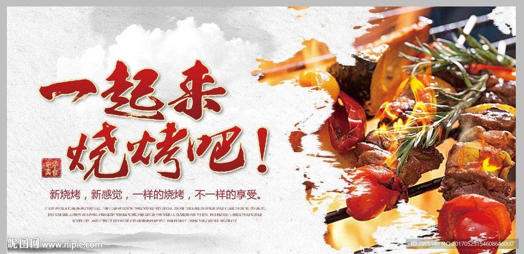 烧烤海报宣传