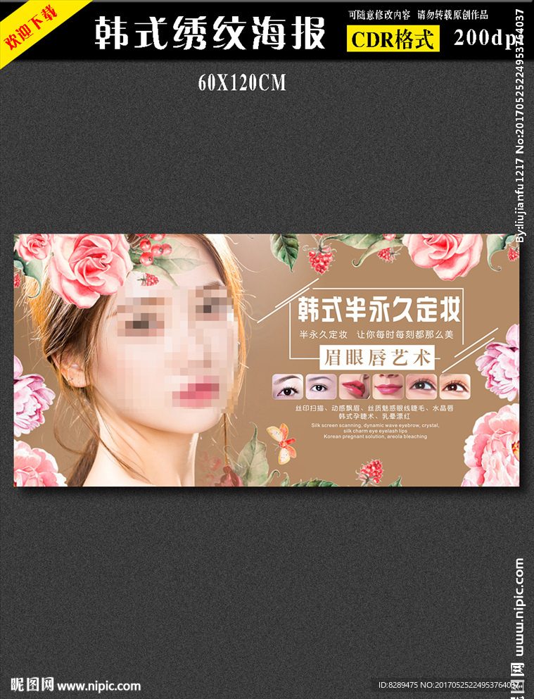 韩式半永久海报