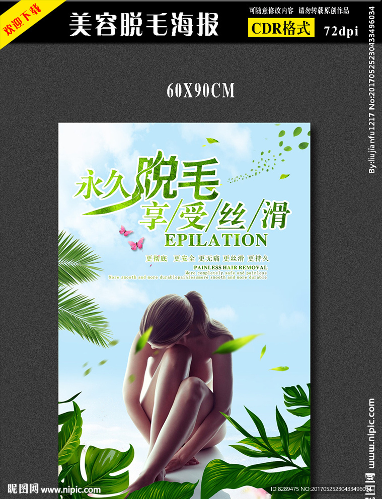 永久脱毛海报