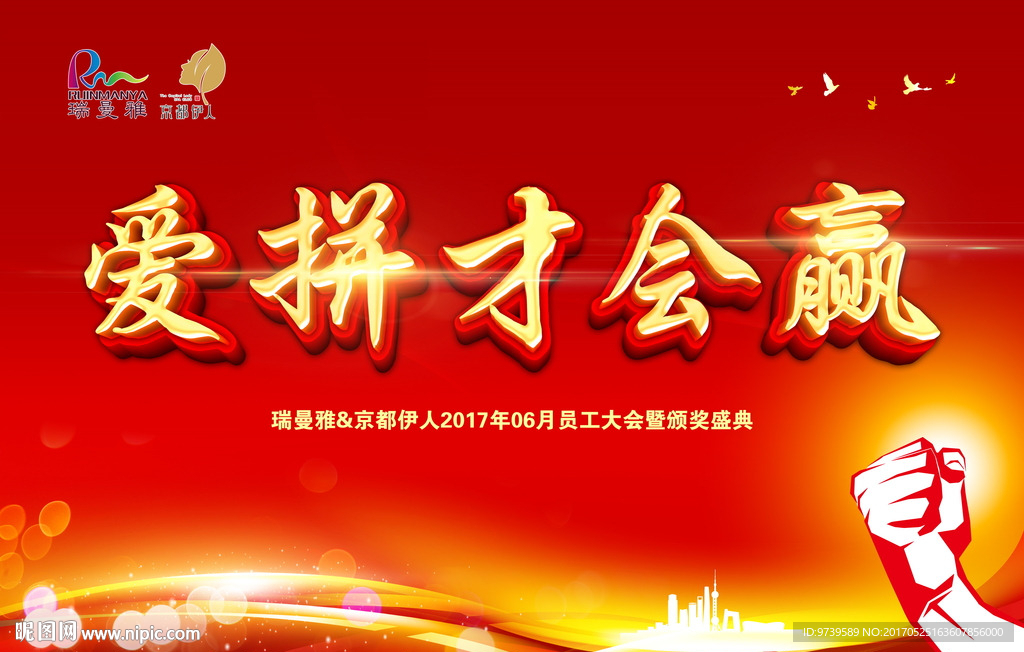 爱拼才会赢