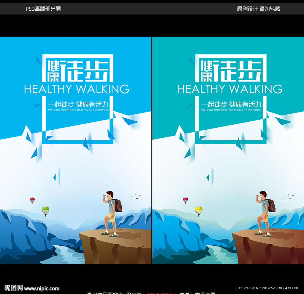 健康徒步运动海报设计