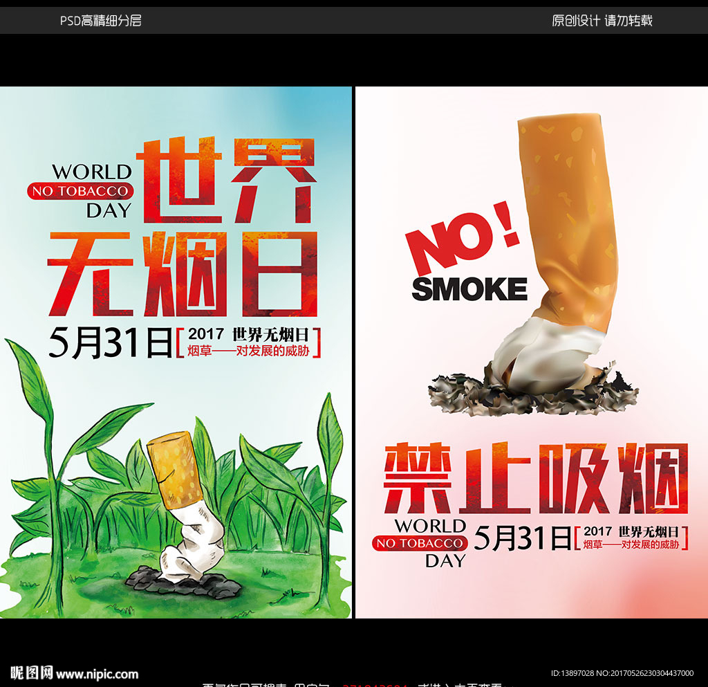 世界无烟日公益宣传展板
